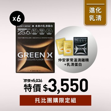 【托比團購】GREENX進化乳清蛋白-醇黑可可 6入贈1入+滴雞精隨手包2入