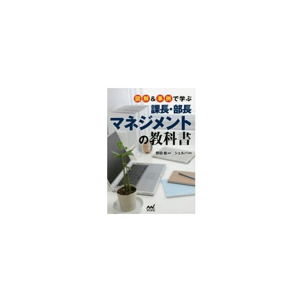 図解 事例で学ぶ課長・部長マネジメントの教科書