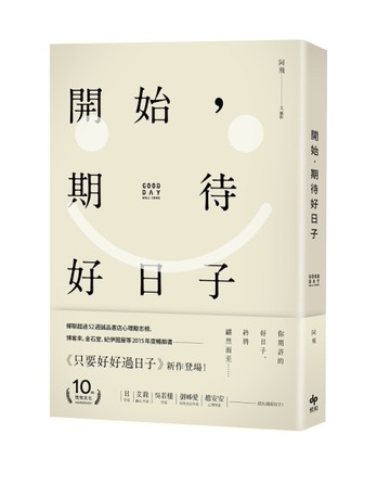開始，期待好日子[二手書_良好]