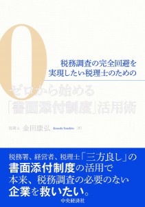 税務調査の完全回避を実現したい税理士のためのゼロから始める「書面添付制度」活用術 金田康弘