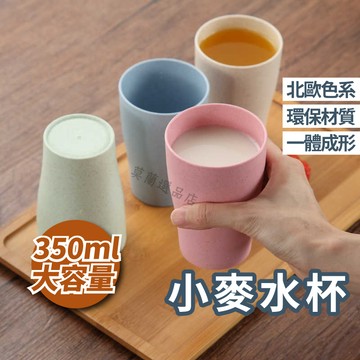 水杯 杯子 飲水杯 飲料杯 小麥杯 環保杯 漱口杯 喝水杯 情侶杯 簡約水杯 牙刷杯 馬克杯