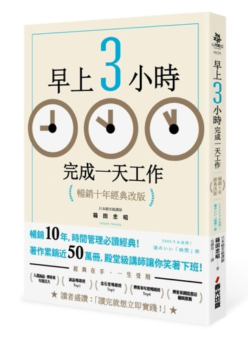 早上3小時完成一天工作（暢銷十年經典改版）[二手書_良好]
