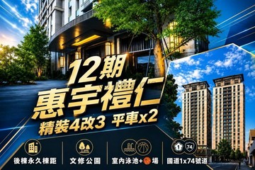 惠宇禮仁｜十二期逢甲商圈｜精裝四改三房雙平車★★｜台中市西屯區上墩東街