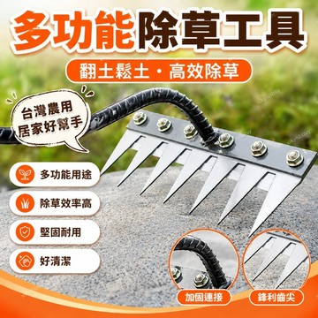 台灣24H 多功能除草工具多用途除草神器可撤卸釘耙翻土鋤頭農用傢用摟草耙