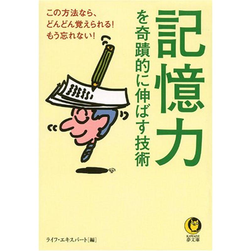 記憶力を奇蹟的に伸ばす技術 (KAWADE夢文庫)