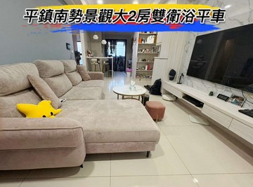 平鎮南勢景觀大2房雙衛浴平車｜桃園市平鎮區中豐路南勢一段