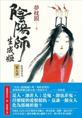 陰陽師（9）：生成姬（二版）[二手書_普通]