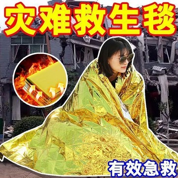 小紅書推薦 應急毯 保溫毯 雨衣 急救毯保溫毯救生毯戶外防寒保暖求生應急毯地震救援 CKEF