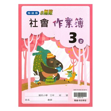 翰林國小作業簿社會3上