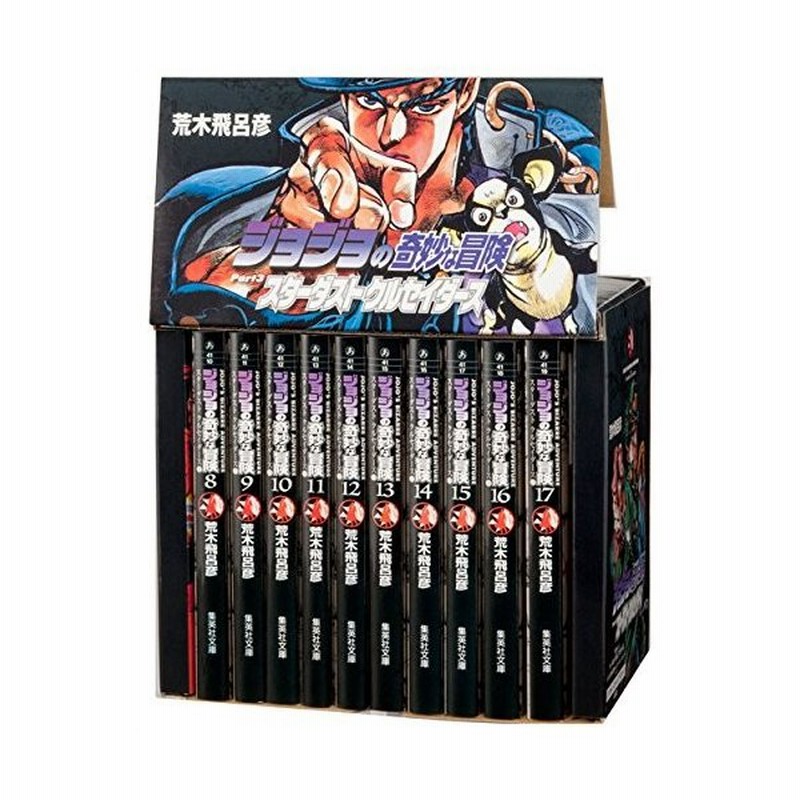 新品 ジョジョの奇妙な冒険 第3部 スターダストクルセイダーズ 文庫版 コミック 8 17巻 化粧ケース入 通販 Lineポイント最大get Lineショッピング