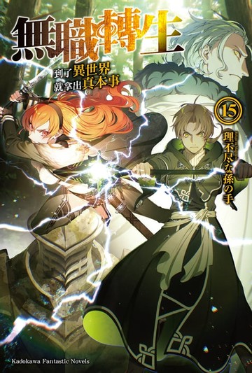 【電子書】無職轉生～到了異世界就拿出真本事～ (15)