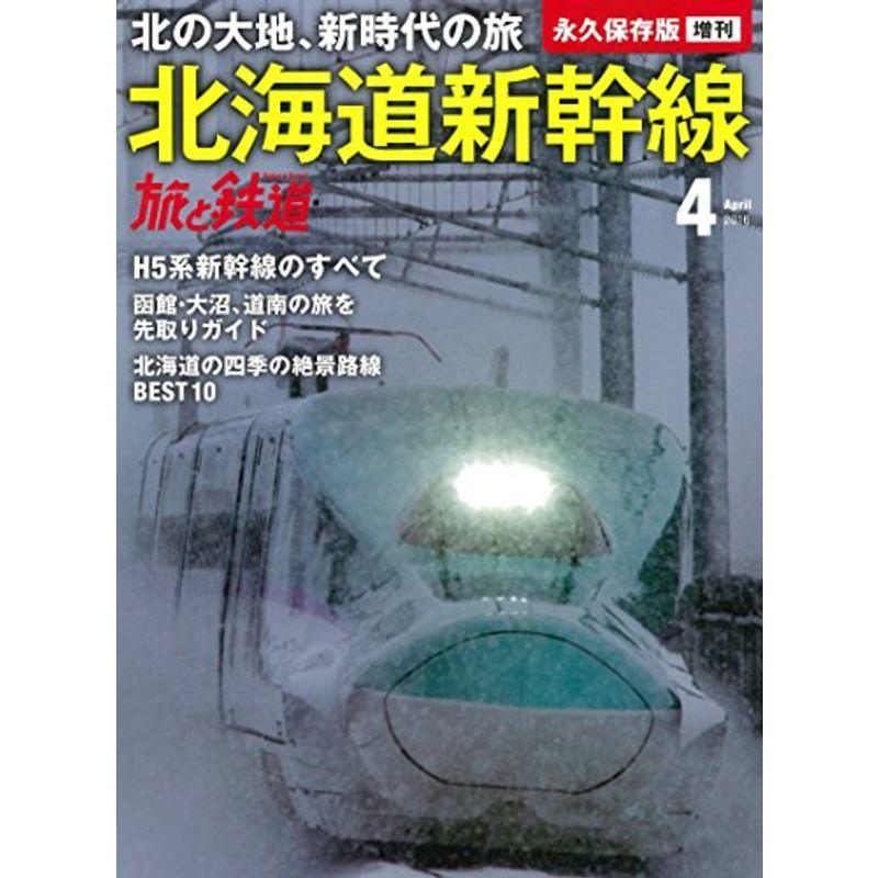 北海道新幹線の旅 2016年 04 月号 雑誌: 旅と鉄道 増刊