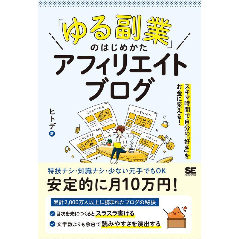 ゆる副業 のはじめかた アフィリエイトブログ スキマ時間で自分の 好き をお金に変える