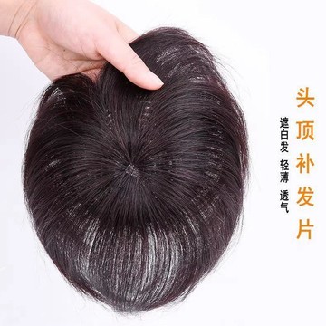 【假髮片】 頭頂補發片 遮白髮假髮 增髮量假髮 真人髮假髮片 中老年假髮 無痕補發片 媽媽假髮 頭頂增髮 局部假髮