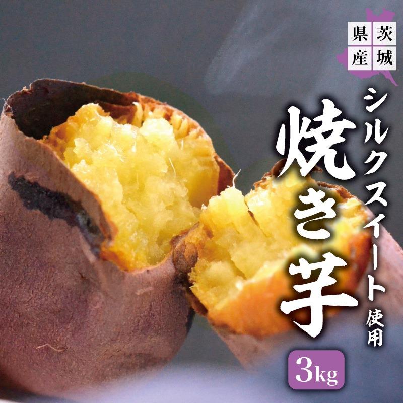 焼き芋 冷やし焼き芋 やきいも 茨城県産 シルクスイート 3kg