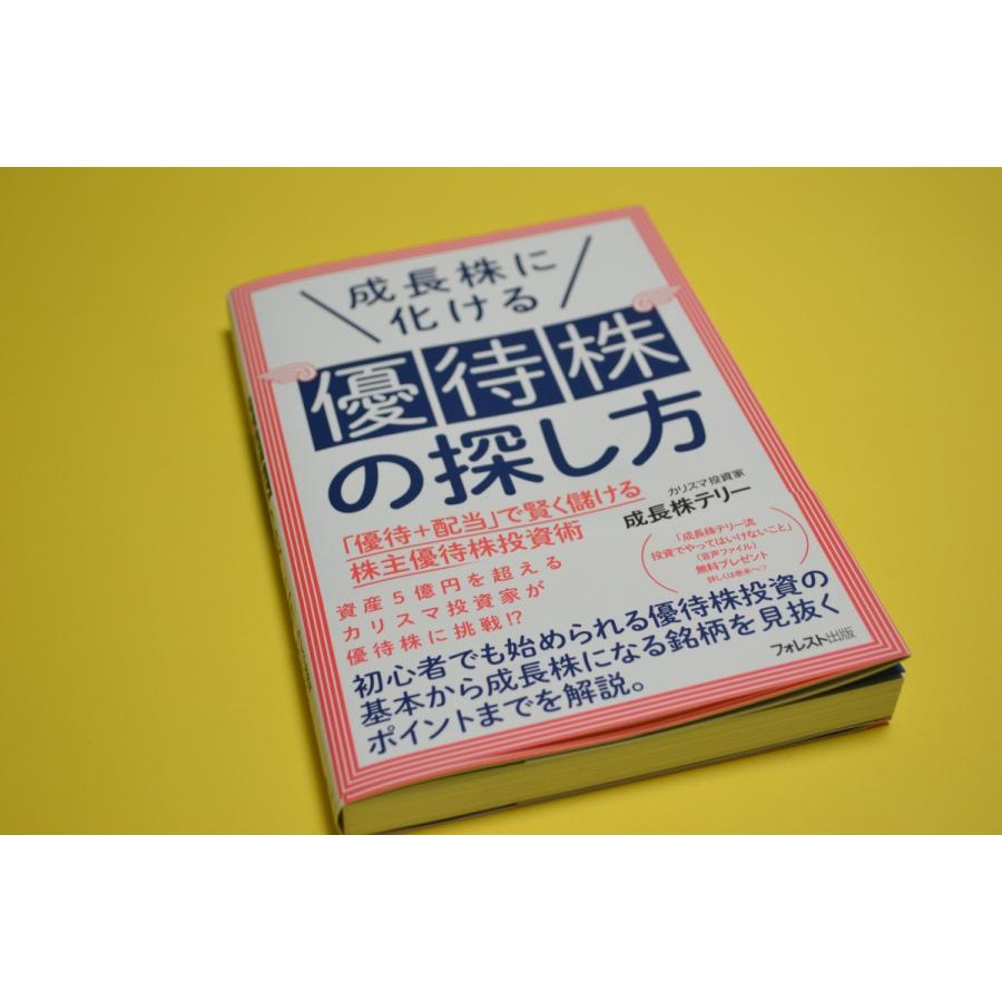 成長株に化ける優待株の探し方