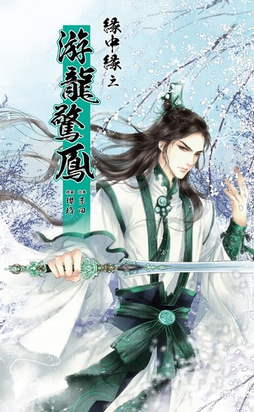 【電子書】緣中緣 之 游龍驚鳳(完)