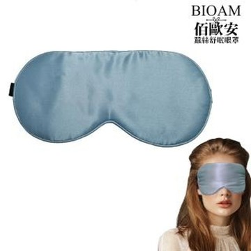 【BIOAM 佰歐安】天然蠶絲大尺寸舒眠眼罩水嫩藍(蠶絲眼罩/睡眠遮光熟睡/女王節)