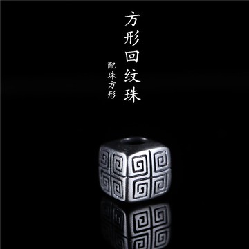 10mm方形回紋珠藏式金剛星月菩提念珠佛珠銀配珠特色diy1入