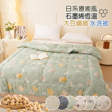 【寢室安居】石墨烯恆溫大豆纖維水洗被-花團溢彩 （多款任選/棉被/冬被/植物蛋白纖維/抗菌被）_廠商直送