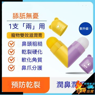 【台灣出貨】寵物潤足膏 潤鼻膏 貓狗腳掌乾裂護爪膏 潔足肉墊滋潤 保溼潤腳膏 寵物滋潤膏 潤鼻潤爪膏