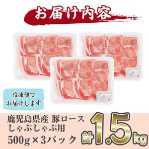 ふるさと納税 鹿児島県産 豚ロース肉しゃぶしゃぶ用(計1.5kg・500g×3P) a1-006 鹿児島県志布志市