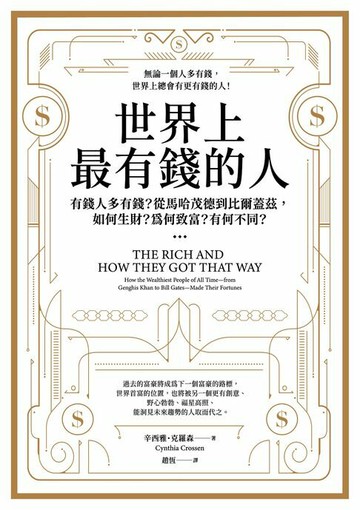 【電子書】世界上最有錢的人（二版）：有錢人多有錢？從馬哈茂德到比爾蓋茲，如何生財？為何致富？有何不同？