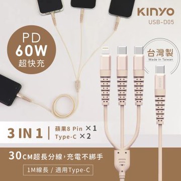 【KINYO】PD 60W MIT三合一抗彎折勁速快充線1M (USB-D05)兩入組合