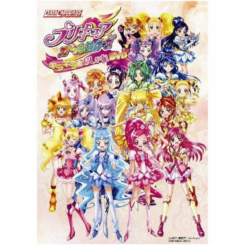 データカードダス プリキュアオールスターズ キラキラ おしゃれdvd ゲーム サントラ Dvd 返品種別a 通販 Lineポイント最大0 5 Get Lineショッピング