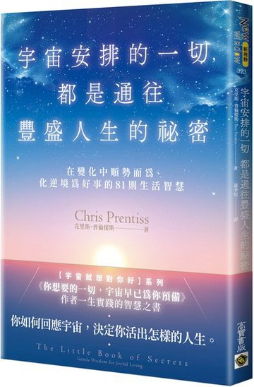 宇宙安排的一切，都是通往豐盛人生的祕密：在變化中順勢而為、化逆境為好事的81則生活智慧【城邦讀書花園】