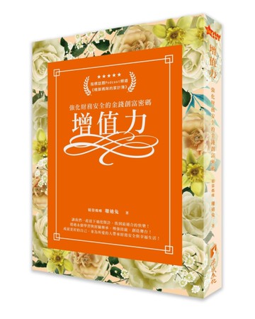 增值力-強化財務安全的金錢創富密碼[二手書_近全新]