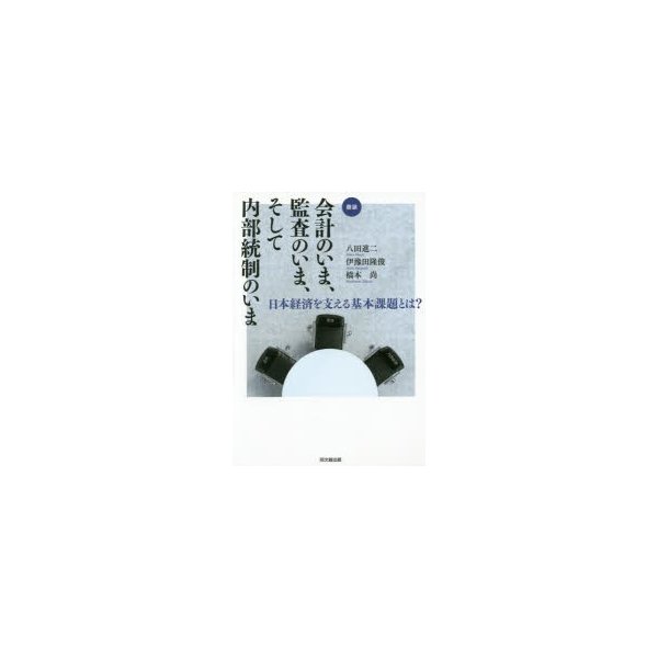 会計のいま,監査のいま,そして内部統制のいま 日本経済を支える基本課題とは 鼎談