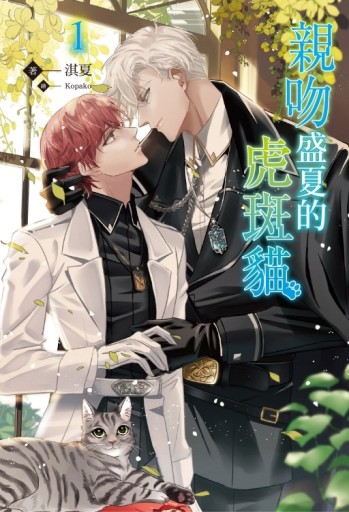 親吻盛夏的虎斑貓（1）[二手書_良好]