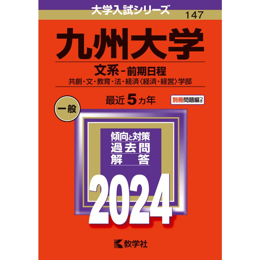 九州大学 文系-前期日程 共創・文・教育・法・経済 学部 2024年版