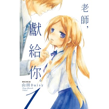 老師，獻給你。(01)_Readmoo 讀墨電子書