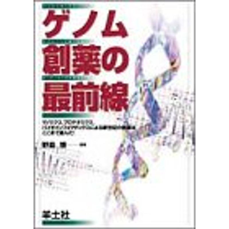 ゲノム創薬の最前線?ゲノミクス、プロテオミクス、バイオインフォマティクスによる新世紀の創薬はここまで進んだ