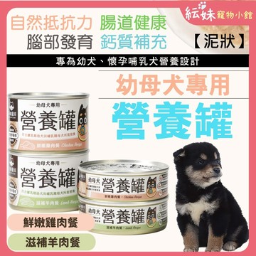 汪喵星球 幼母犬營養罐 幼母犬主食罐 幼母犬營養無膠主食罐   80g&165g 幼犬主食罐