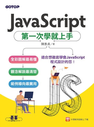 【電子書】JavaScript第一次學就上手
