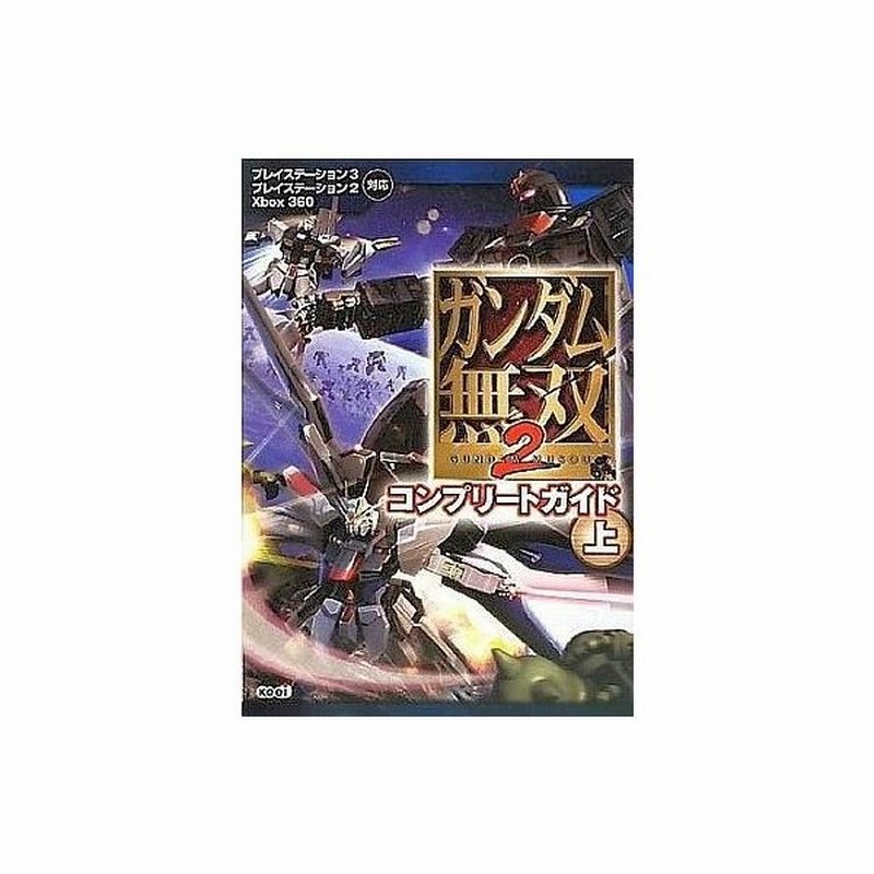 中古攻略本 Ps3 Ps2 X360 ガンダム無双2 コンプリートガイド上 通販 Lineポイント最大0 5 Get Lineショッピング