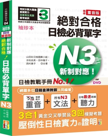 袖珍本 精修重音版 新制對應 絕對合格！日檢必背單字N3（50K＋DVD）[二手書_良好]