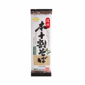 信州本十割そば（信州長野県のお土産 信州そば お蕎麦 お取り寄せ ご当地グルメ ギフト ソバ 干し蕎麦 信州更科そば 十割蕎麦 通販）