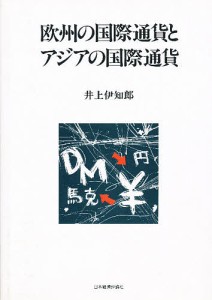 欧州の国際通貨とアジアの国際通貨 井上伊知郎