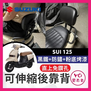 YO買百貨 台鈴 SUZUKI SUI 125 可伸縮後靠背 機車後靠背 後靠墊 靠背墊 SUI改裝 SUI靠背