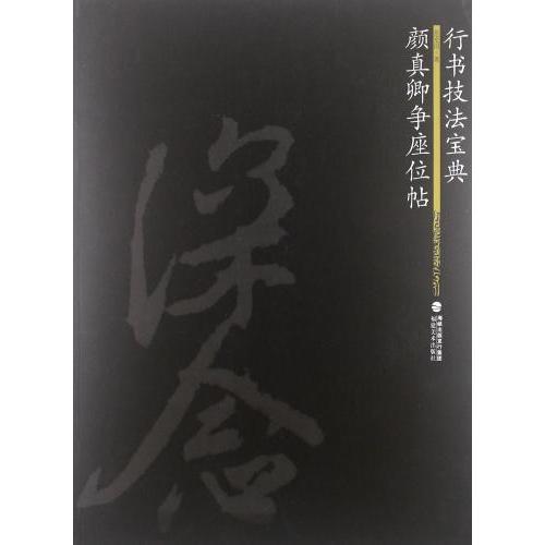 顔真卿争座位帖　行書技法宝典　中国語書道 #39068;真卿争座位帖　行#20070;技法宝典