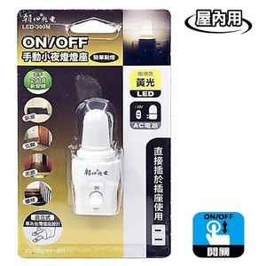 LED小夜燈燈座 手動