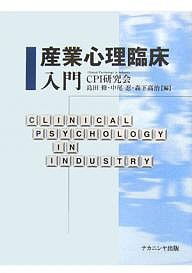 産業心理臨床入門 ＣＰＩ研究会