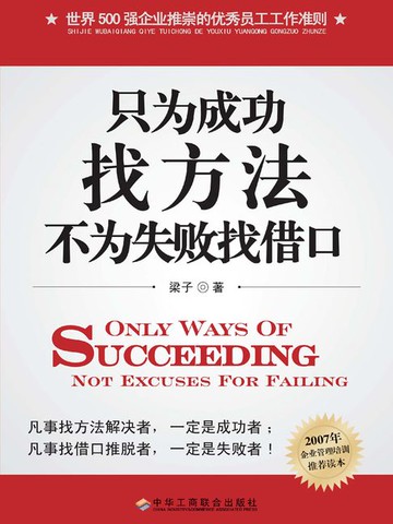 【電子書】只为成功找方法，不为失败找借口