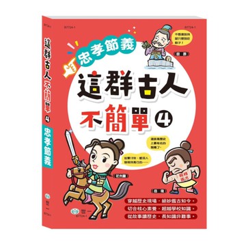 這群古人不簡單(4)忠孝節義