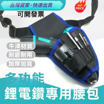 【臺灣熱銷】工具帶腰包 工作腰帶 電工腰包 電工包 多功能手電鑽電工腰包充電式電鑽維修工具袋加厚牛津收納包腰帶