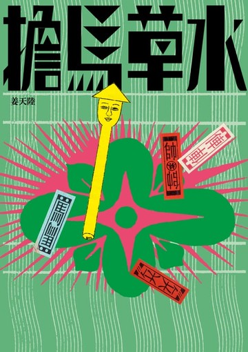 【電子書】擔馬草水